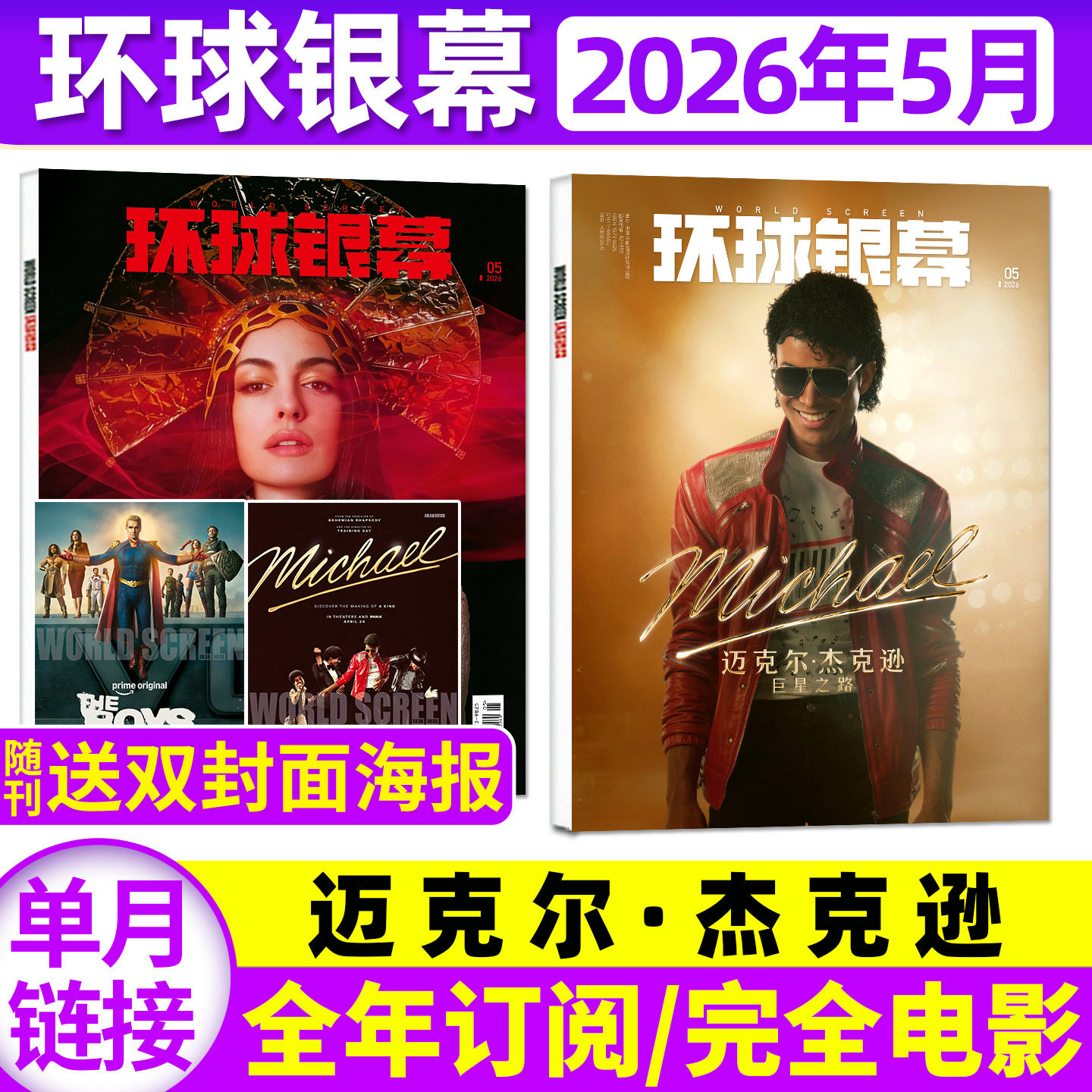 グローブ＆スクリーン誌 2026年1月～5月号（年間購読／映画130周年記念2025年版）：マイケル・ジャクソン／聖母マリア／スイートティー ティモシー・シャラメ特集号 - 映画レビュー＆分析 - バックナンバーを見る