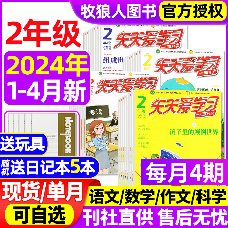 天天爱学习（2年级）2024年1-2/3/4月/2023年1-7/8/10月【另半年订阅】语文/数学/作文/科学杂志二年级版小学低年级学习2022年过刊 Изображение 1