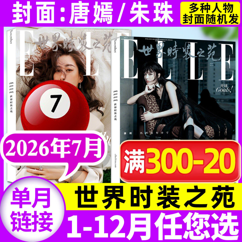 [Cover Featuring Zhang Jingyi/Tang Yan/Zhu Zhu/Zhao Jinmai] Elle World Fashion Magazine 2026 March/April/May/June/July (Full-Year/Half-Year Subscription 2025) Fashion Trends Beauty Clothing and Outfits L Magazine Back Issues