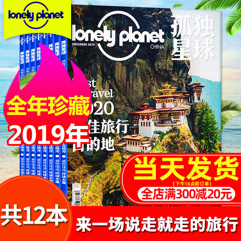 (year-round treasured total of 12 books) Lonely Planet Magazine 2019 1-12 2019 Packaging with 2020 LonelyPlanet China inside and outside tourist guide Scoring Books Land