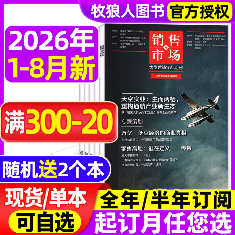 Sales and Marketing Magazine January-August 2026 [Full-Year/Half-Year Subscription/2025] the Business Truths of Low-Altitude Economy Business Finance Management Economics Financial Management Marketing Management Business Sector 2024 Non-Back Issues