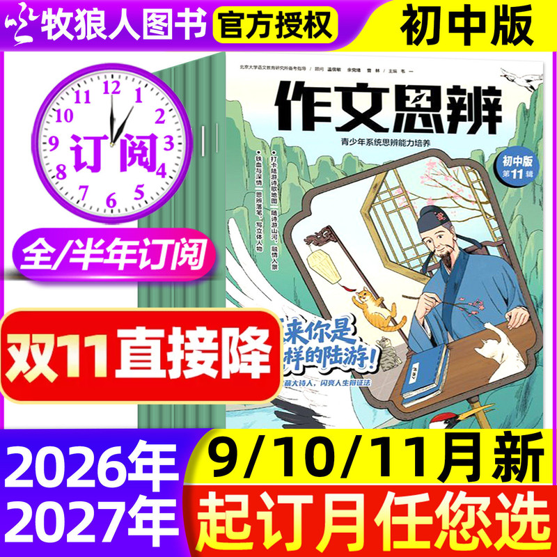 New Issues for September/October/November [Annual/Half-Year Subscription] of the Composition and Critical Thinking Junior High Edition Magazine from September 2026 to August 2027, a Total of 12 Issues for Students in Grades 1, 2, and 3, Including Materials for High-Scoring Essay Exams in the Chinese Language for the High School Entrance Exam, New Perspectives, Not Past Issues