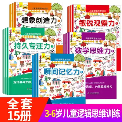 Children's logical thinking training book full set of 15 volumes of children's whole brain development memory concentration observation force children's right brain intelligence development training Book 3-6-year-old baby looking for different mazes hide and seek before going to bed