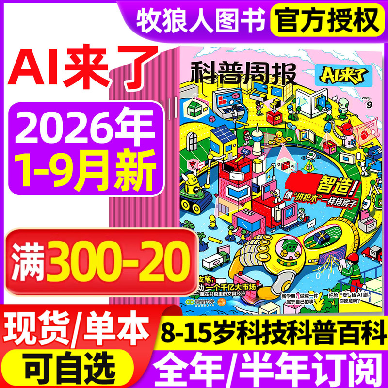 Science Popularization Weekly Magazine Ai Is Here Magazine January-August/September 2026 [Full-Year/Half-Year Subscription] Science and Technology Encyclopedia for Teenagers Aged 8-15 Junior High and Elementary School Edition Curiosity Magazine for Young People and Children's Books 2025 Back Issues
