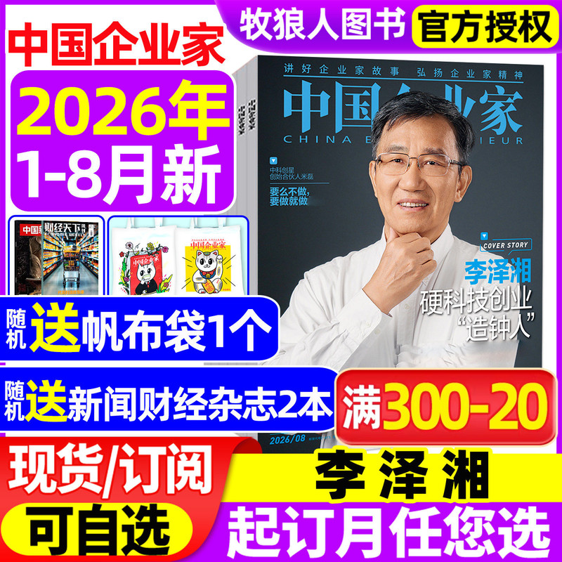 China Entrepreneur Magazine January-August 2026 [Full-Year/Half-Year Subscription] Li Ze Xiang: Practicality Leads to Growth, Transformation Insights, Ai Era, Business and Financial Information, Business Finance Management, Finance and Economics, Not 2025 Back Issues