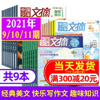 (A total of 9) Chinese Youth Digest magazine 2021 nian 9 10 11 yue on the lower package classic essay interesting knowledge happy writing 3-6 grade primary school children's literature course