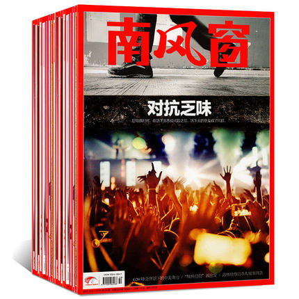 【连期17本】南风窗杂志2018年9-19\/20\/21\/22