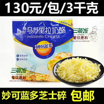 Mioclando Mozzarella Cheese Shreds 3kg Pizza Cheese Cheese Shreds Brushed Cream Cheese Baking Ingredients