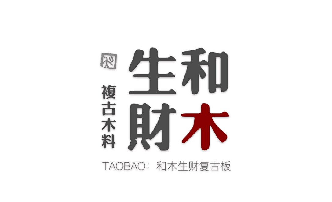 和木生财