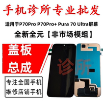 Suitable for Huawei P70pro screen assembly P70ultra P70 display P70Pro screen assembly