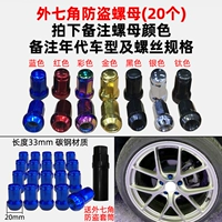 Внешние семи -корровые антитефтефт -гайки (20) удаленные модели