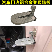 Car door side climbing pedal aluminum alloy general-purpose car hook door side door lock buckle foot board climbing pedal