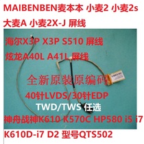 X3P S510 screen wire mai ben ben wheat 2 K610D Turion A40L X8 K8 K570C HP580