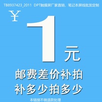 DPT touch screen notebook screen line customization to make up the difference and the freight link difference a few times a few times do not make a refund
