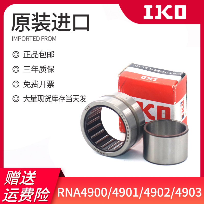 Imported IKO needle roller bearing RNA4900 4901 4902 4903 4904 4905 Precision bearing