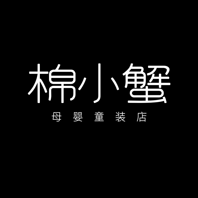 棉小蟹母婴童装店