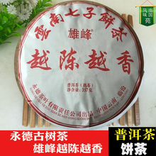 2013年云南永德越陈越香熟饼雄峰乔木七子饼茶普洱茶熟茶饼357克