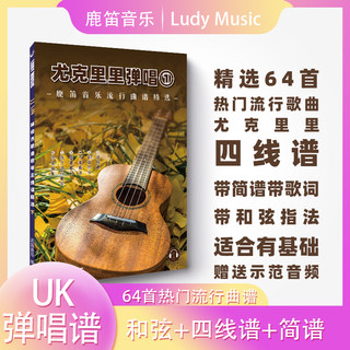 Ukulele Popular Songs Ukulele Playing and Singing① Four-Line Notation Simplified Notation Ludi Series Sheet Music Ukulele Music Singing Melody Chords