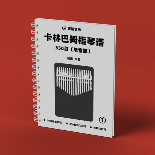 Том 1: 350 нот для калимбы, ноты для пальчикового пианино, простые ноты, версия с одной нотой, учебное пособие для начинающих, учебник, материал для самостоятельного изучения, ноты для пальчикового пианино, книга для начинающих