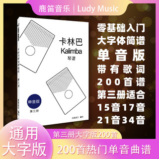 17-Tone 21-Tone Third Volume New Edition 200 Thumb Piano Songs Simplified Music Notation Kalimba Sheet Music Single Tone Version