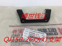 Motorcycle accessories apply the new Dragon QJ150-26JM headlight bracket assembly mounting bracket