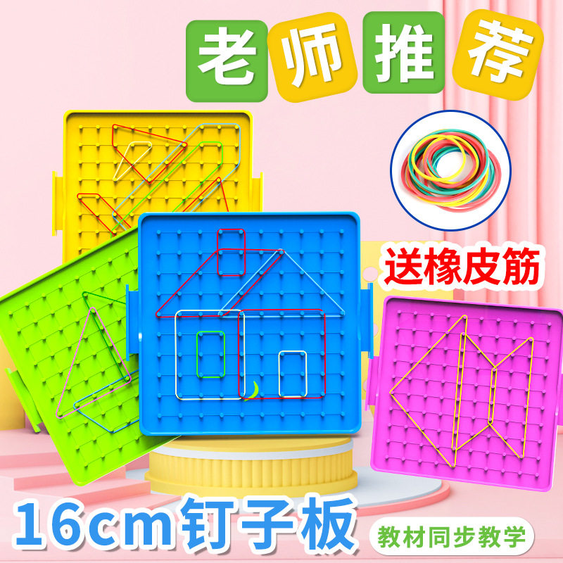 钉板16cm双面认识几何图形钉子板小学生用教具一二年级图形钉子板