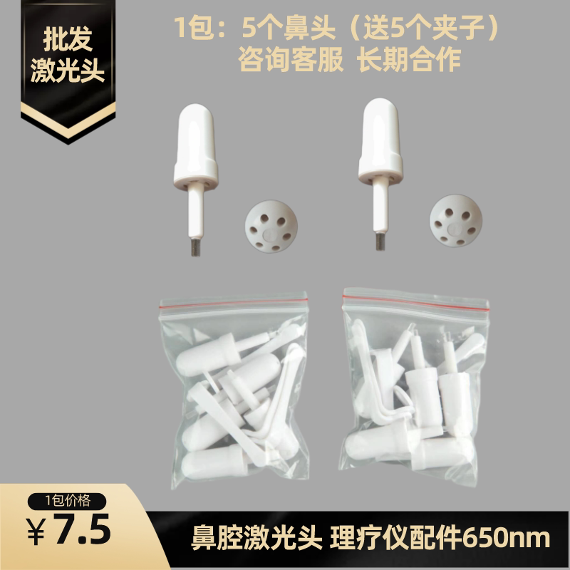 鼻腔激光头家用半导体激光头理疗仪配件激光鼻头促销【1包5个】