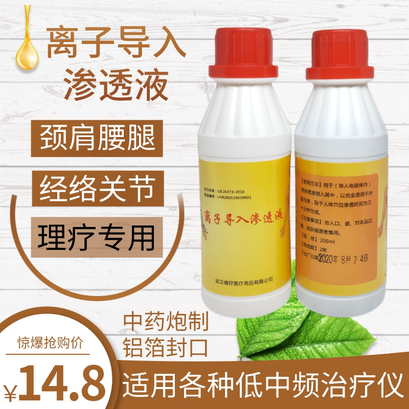 离子渗透导入液 理疗仪专用药酒 200mL外用电极药水 包邮1瓶