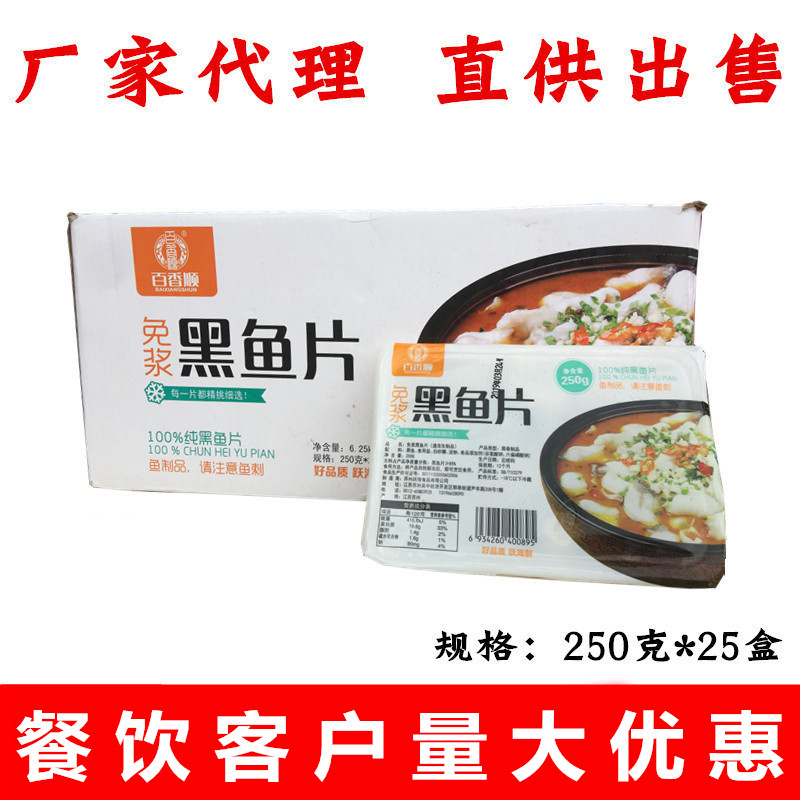 Bai Xiang Shun free pulp black fish fillet sauerkraut fish hot pot spineless fish 250g * 25 boxes of large amount of free pulp black fish fillet