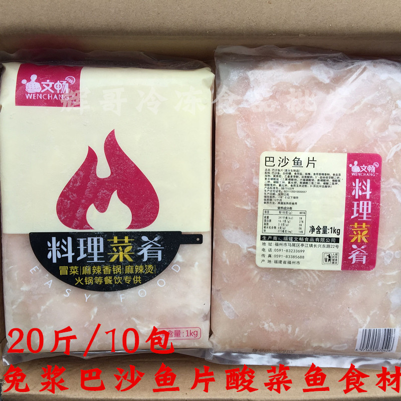 Wenchang Basha fish fillets conditioning marinated sashimi 20 kg 10 packs of sauerkraut fish boiled fillets Ingredients marinated fillets