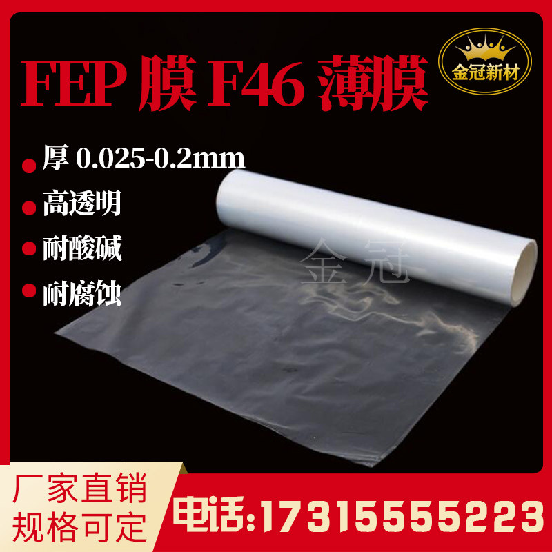 Transparent FEP film 3D printing release film F46 film insulation corrosion-resistant PTFE film Teflon PFA film