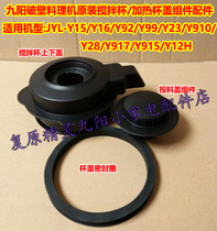 Jiuyang wall-breaking cuisine machine Y15 Y16 Y16 Y99 Y99 Y910 Y910 stirring cup sealing ring feeding cover lid