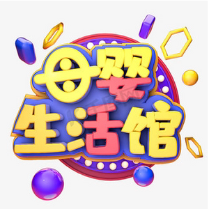 婴而乐母婴用品店的LOGO