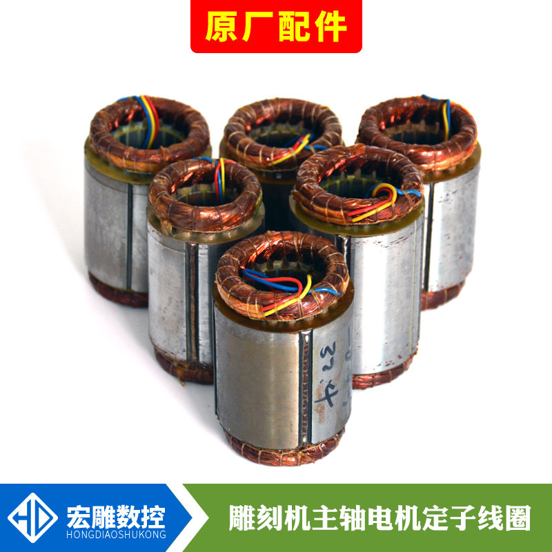 Former Ching Ching Shuntong 800W spindle motor 1 5KW stator coil 2 2KW 3 5KW electric spindle