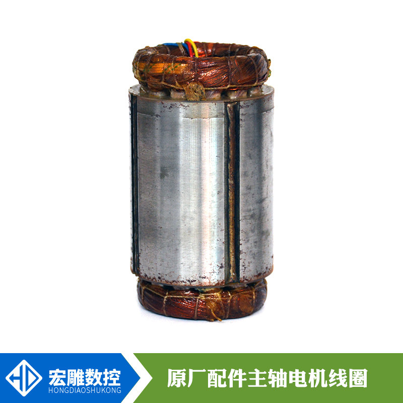 Former Ching Ching Shuntong Repair engraving machine spindle motor coil electric spindle coil