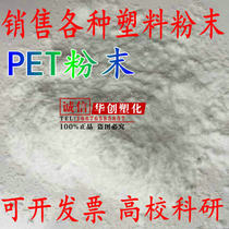 PET powder polyethylene terephthalate ultrafine powder resin solvent-resistant oil-resistant tear-resistant modification etc.