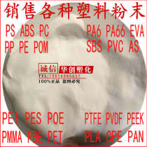 Supply PS ABS PC PP PE POM PPO PA6 EVA SBS PVC and other plastic powder powder