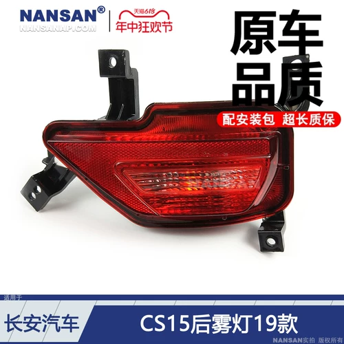 Подходит для задних противотуманных фар Changan CS15 в сборе 19-21 моделей CS15, стоп-сигнал, отражатель заднего бампера S01AZ