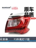 Подходит для заднего фонаря BYD F3 в сборе 16-18 Задний фонарь BYD F3, стоп-сигнал, фонарь заднего хода N97ZH
