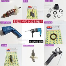 Dongcheng Z1C-FF05-26 hammer rotor gear chassis piston cylinder Dongcheng 05-26 hammer accessories