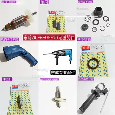 Dongcheng Z1C-FF05-26 Rotary hammer drill rotor gear chassis piston cylinder Dongcheng 05-26 rotary hammer drill accessories