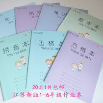 The new version of Jiangsu 1-6 grade primary school students Tian Zi grid book Pinyin English mathematics Chinese composition book