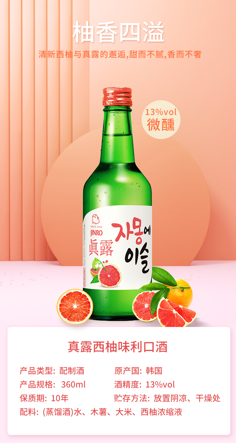 韩国烧酒第一品牌 真露 13°微醺烧酒 果味清酒 360ml*4瓶 图9