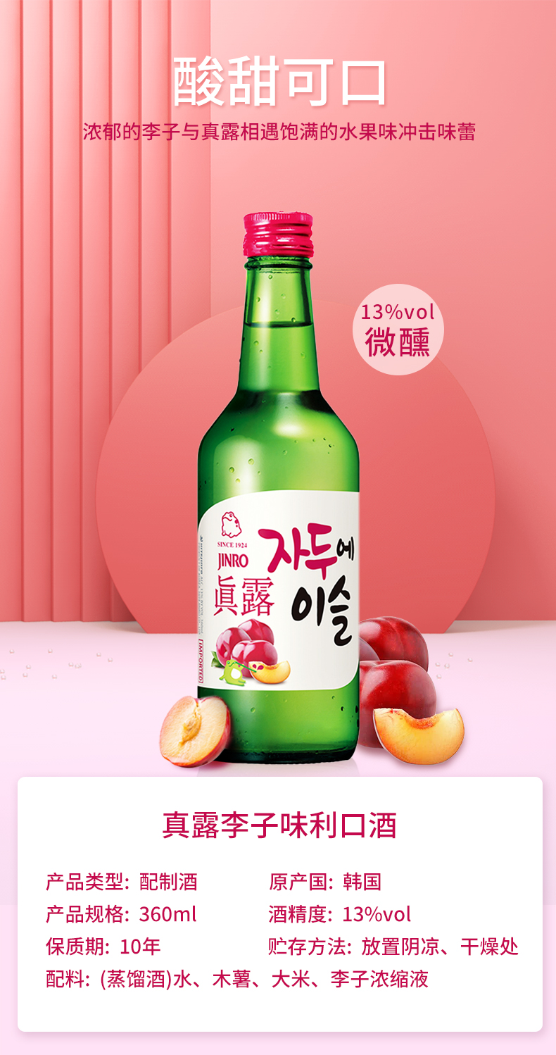 韩国烧酒第一品牌 真露 13°微醺烧酒 果味清酒 360ml*4瓶 图10