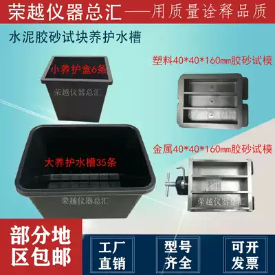 Plastic cement maintenance large water tank bracket Small cement maintenance box Metal cement rubber sand test mold 40*40*160