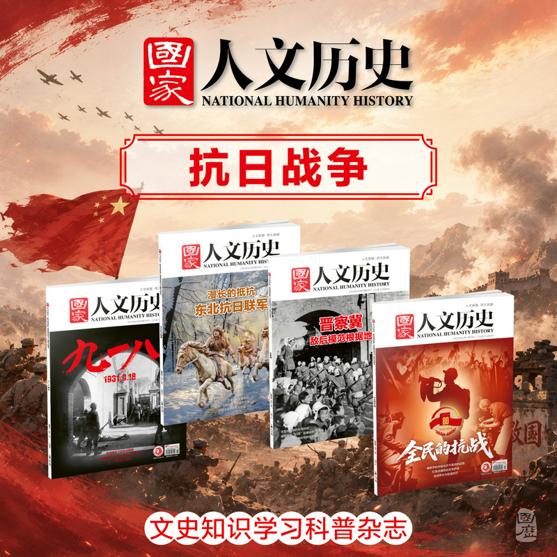 National Humanities and History Magazine: 4 Special Issues on the Anti-Japanese War Series - the Anti-Japanese United Army of Jincaji Northeast, the September 18Th Incident, World War Ii - Historical Knowledge and Cultural Reader National Humanities and History Magazine: 4 Special Issues on the Anti-Japanese War Series - the Anti-Japanese United Army of Jincaji Northeast, the September 18Th Incident, World War Ii - Historical Knowledge and Cultural Reader