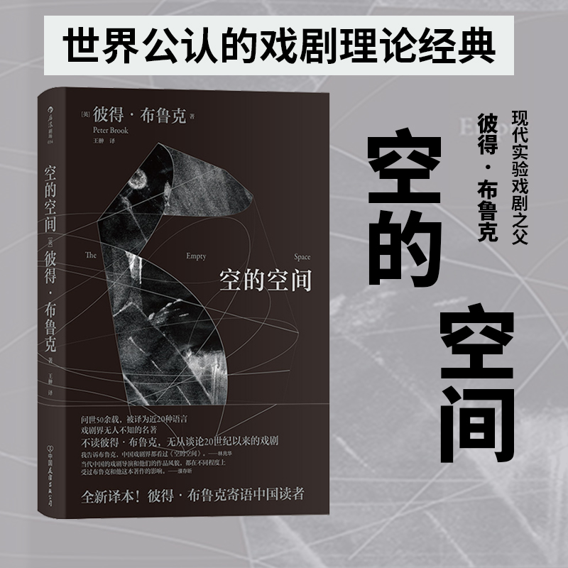 Back wave genuine empty space Peter Brook Pu Cunxin preface recommendation Lin Zhaohua Lai Shengchuan highly recommended stage drama art books