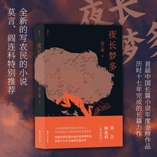现代小说1919-1949年 现货速发 后浪正版 夜长梦多 赵兰振 莫言