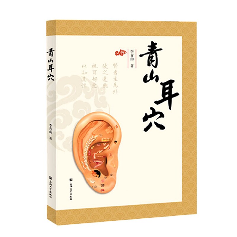 青山耳穴李青山著作正版青山耳穴书籍中医耳穴疗法指南耳穴治疗实务应用