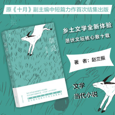 Романы 现货速发 后浪正版 草灵 赵兰振 乡土文学全新体验